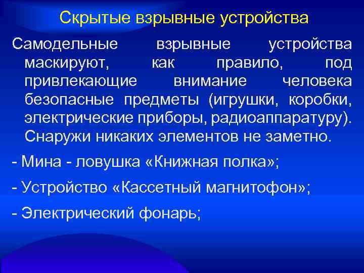 Скрытые взрывные устройства Самодельные взрывные устройства маскируют, как правило, под привлекающие внимание человека безопасные