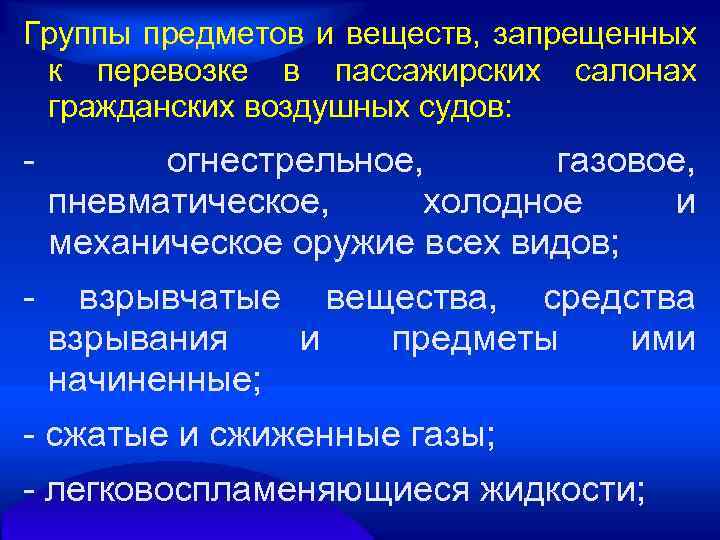 Группы предметов и веществ, запрещенных к перевозке в пассажирских салонах гражданских воздушных судов: огнестрельное,