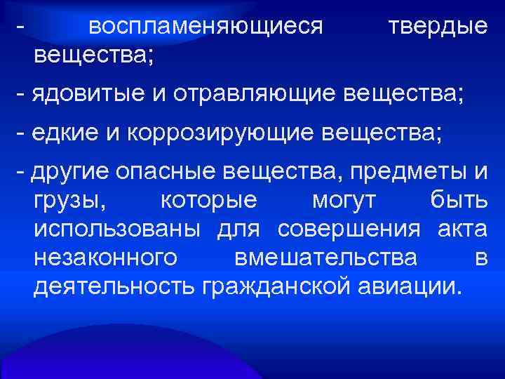  воспламеняющиеся вещества; твердые ядовитые и отравляющие вещества; едкие и коррозирующие вещества; другие опасные