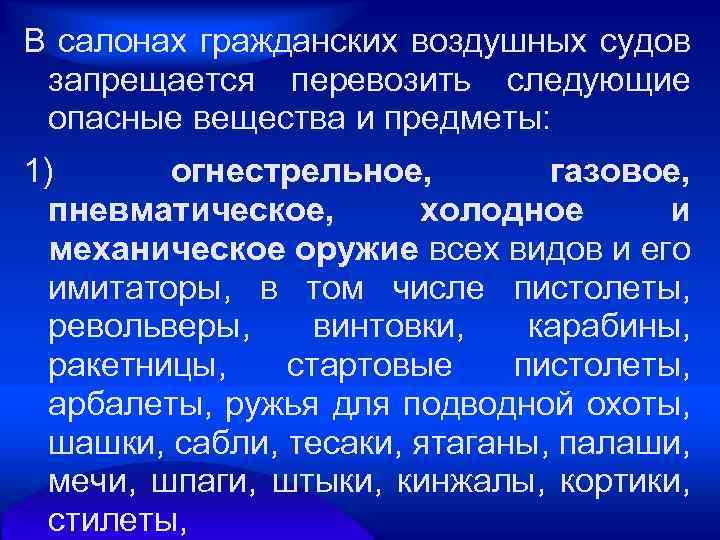 В салонах гражданских воздушных судов запрещается перевозить следующие опасные вещества и предметы: 1) огнестрельное,