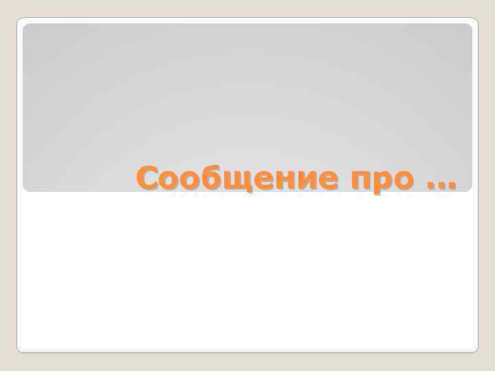 Сообщение про … 
