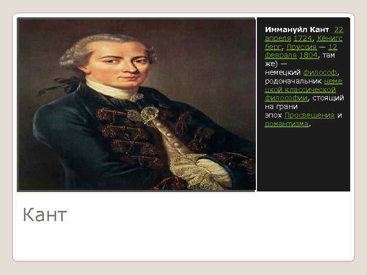 Иммануи л Кант 22 апреля 1724, Кёнигс берг, Пруссия — 12 февраля 1804, там