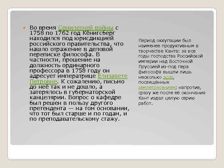  Во время Семилетней войны с 1758 по 1762 год Кёнигсберг находился под юрисдикцией