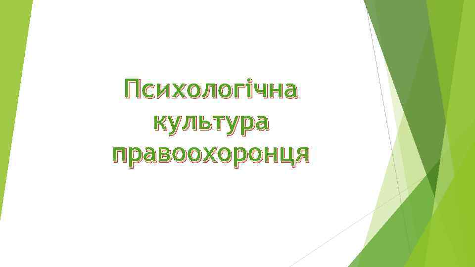 Психологічна культура правоохоронця 