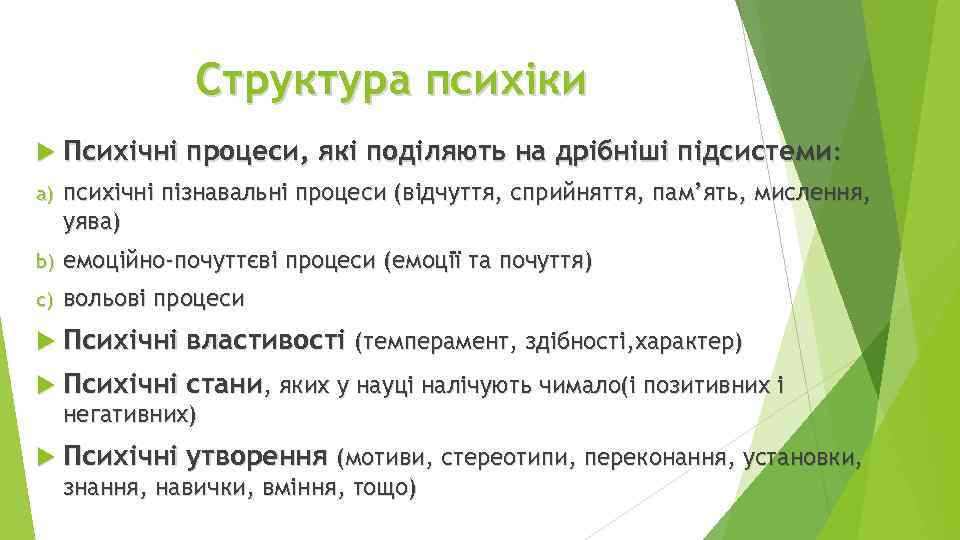Структура психіки Психічні процеси, які поділяють на дрібніші підсистеми: a) психічні пізнавальні процеси (відчуття,