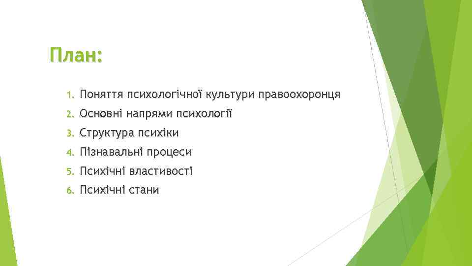 План: 1. Поняття психологічної культури правоохоронця 2. Основні напрями психології 3. Структура психіки 4.