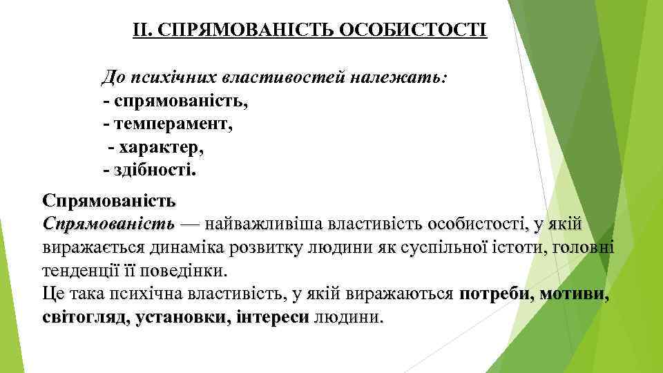 II. СПРЯМОВАНІСТЬ ОСОБИСТОСТІ До психічних властивостей належать: - спрямованість, - темперамент, - характер, -