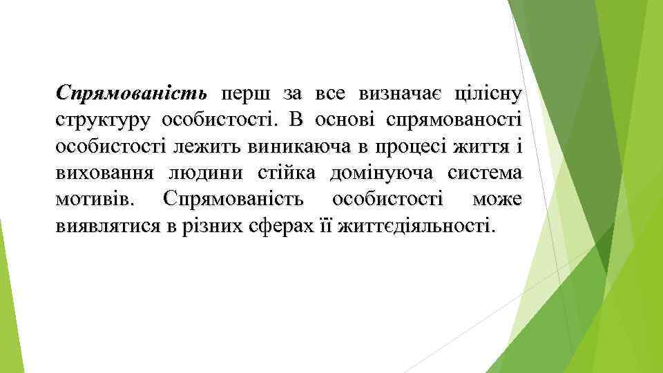 Спрямованість перш за все визначає цілісну структуру особистості. В основі спрямованості особистості лежить виникаюча