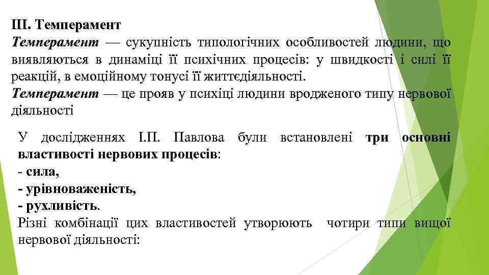 III. Темперамент — сукупність типологічних особливостей людини, що виявляються в динаміці її психічних процесів: