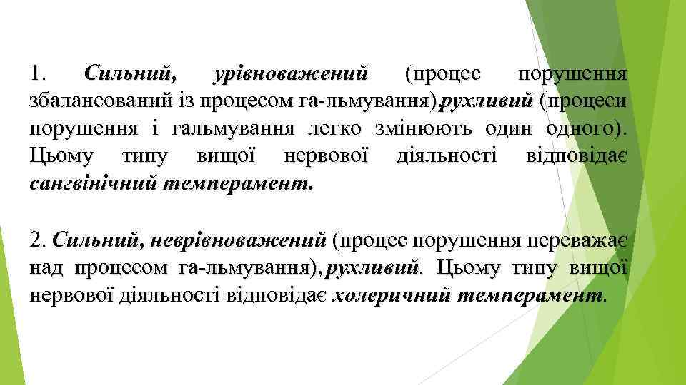 1. Сильний, урівноважений (процес порушення збалансований із процесом га льмування), рухливий (процеси порушення і
