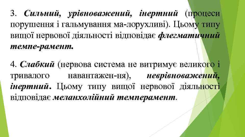 3. Сильний, урівноважений, інертний (процеси порушення і гальмування ма лорухливі). Цьому типу вищої нервової