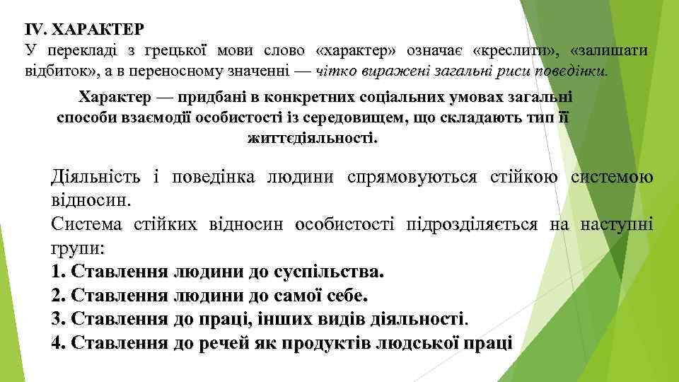 IV. ХАРАКТЕР У перекладі з грецької мови слово «характер» означає «креслити» , «залишати відбиток»