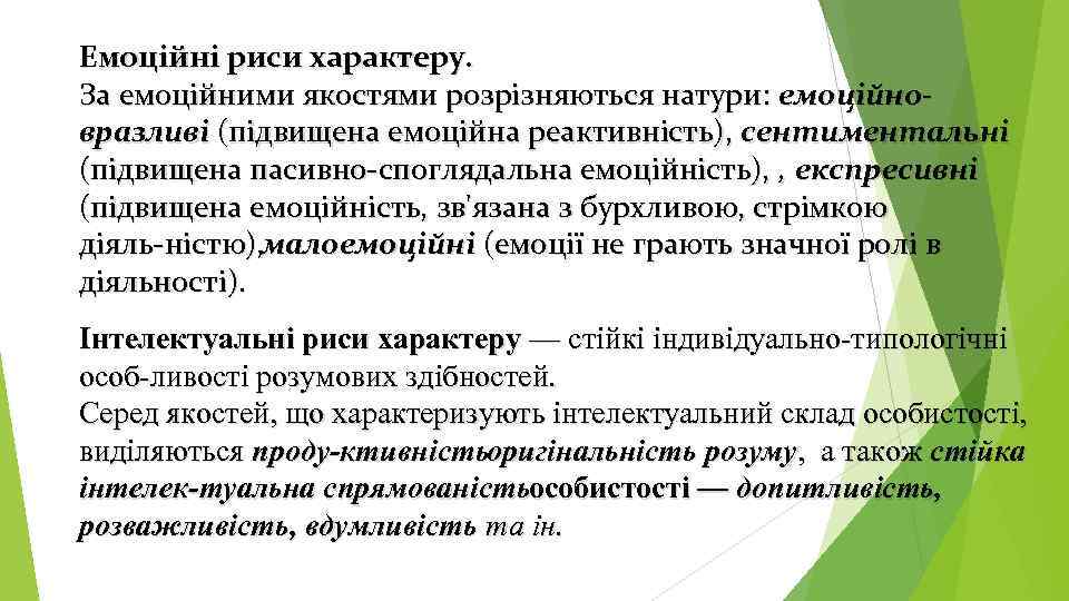 Емоційні риси характеру. За емоційними якостями розрізняються натури: емоційновразливі (підвищена емоційна реактивність), сентиментальні (підвищена