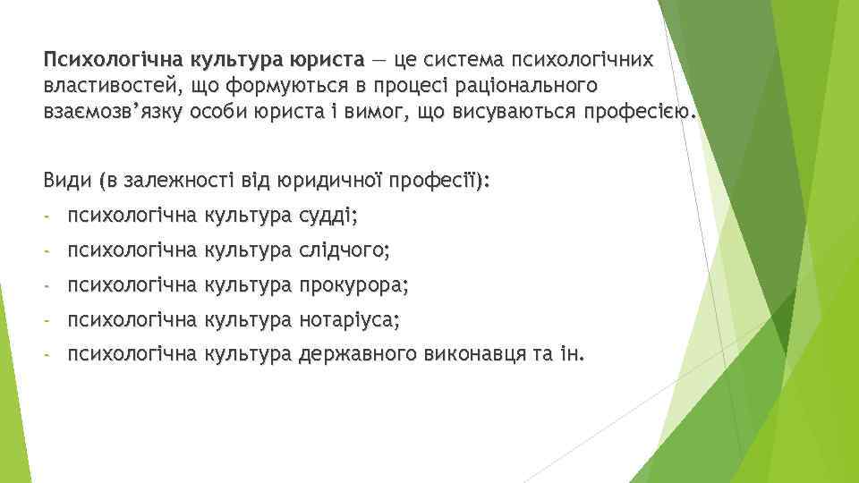Психологічна культура юриста — це система психологічних властивостей, що формуються в процесі раціонального взаємозв’язку