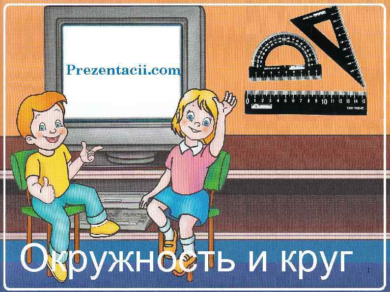 Prezentacii. com Окружность и круг 1 