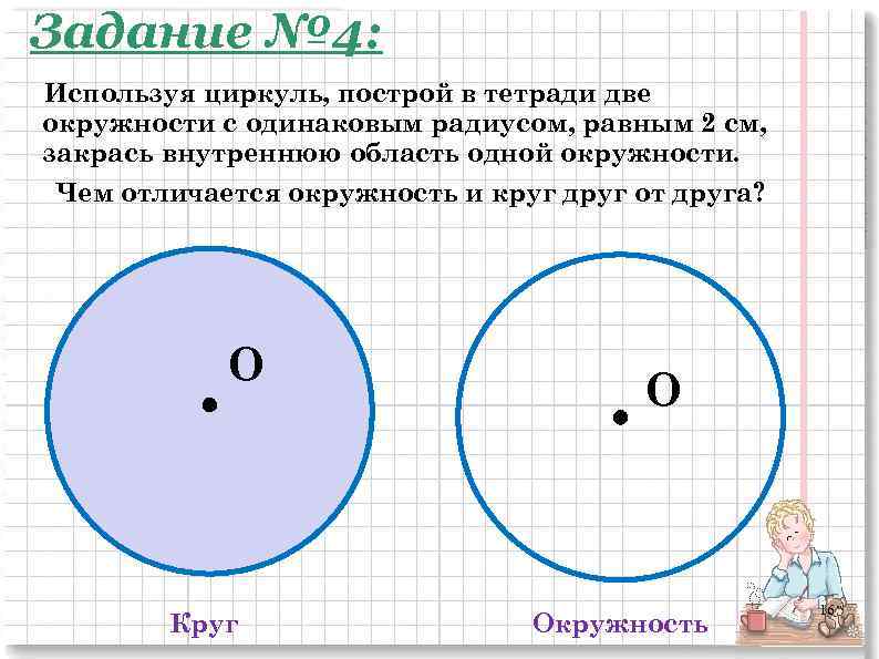 Задание № 4: Используя циркуль, построй в тетради две окружности с одинаковым радиусом, равным