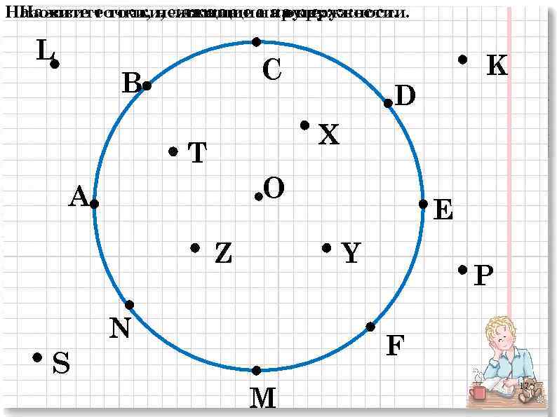 Назовите точки, не лежащие на окружности. Назовите точки, лежащие на окружности. лежащие на круге:
