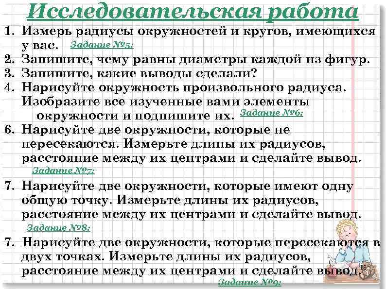 Исследовательская работа 1. Измерь радиусы окружностей и кругов, имеющихся у вас. Задание № 5: