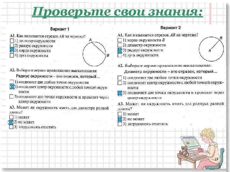 Проверьте свои знания: 19 