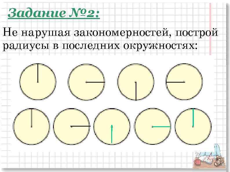 Задание № 2: Не нарушая закономерностей, построй радиусы в последних окружностях: 9 