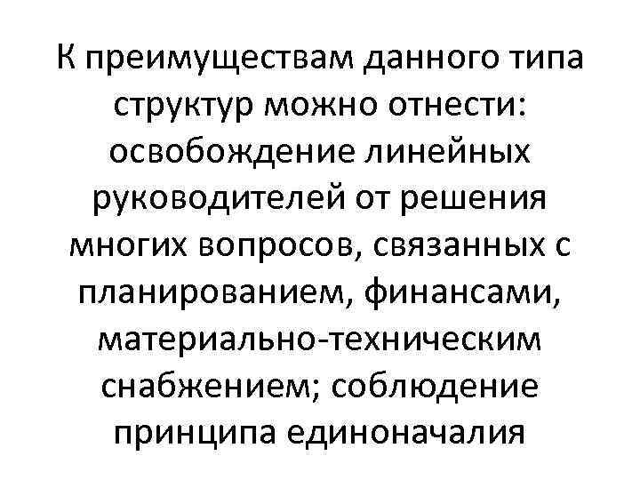 К преимуществам данного типа структур можно отнести: освобождение линейных руководителей от решения многих вопросов,