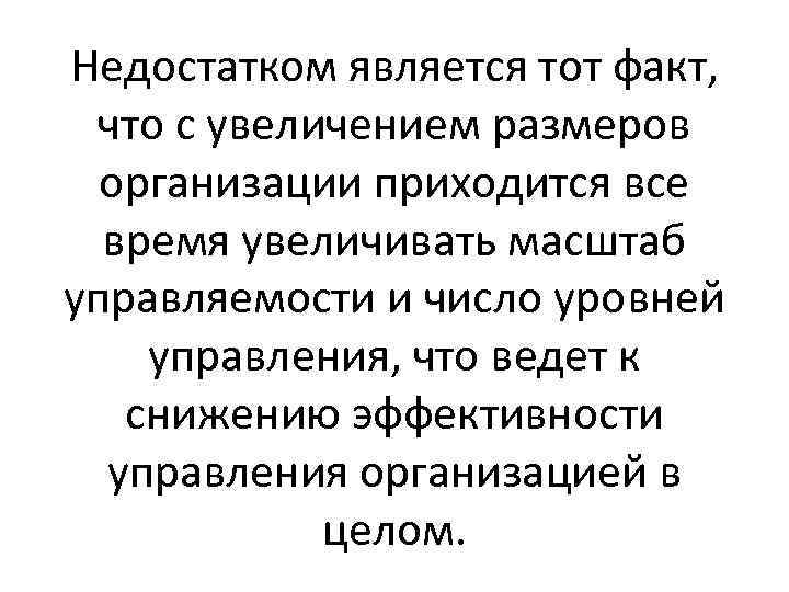 Недостатком является тот факт, что с увеличением размеров организации приходится все время увеличивать масштаб