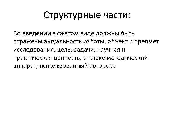 Структурные части: Во введении в сжатом виде должны быть отражены актуальность работы, объект и