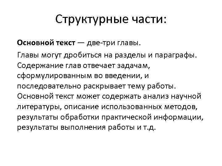 Структурные части: Основной текст — две-три главы. Главы могут дробиться на разделы и параграфы.