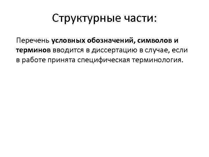 Структурные части: Перечень условных обозначений, символов и терминов вводится в диссертацию в случае, если