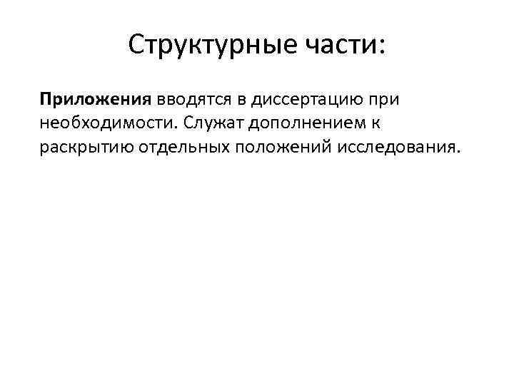 Структурные части: Приложения вводятся в диссертацию при необходимости. Служат дополнением к раскрытию отдельных положений