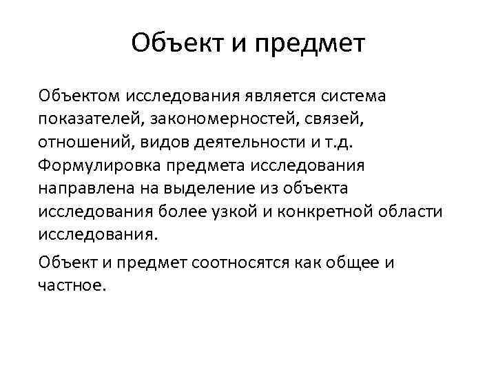 Объект и предмет Объектом исследования является система показателей, закономерностей, связей, отношений, видов деятельности и