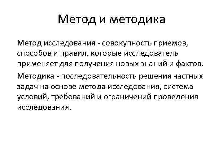 Метод и методика Метод исследования - совокупность приемов, способов и правил, которые исследователь применяет