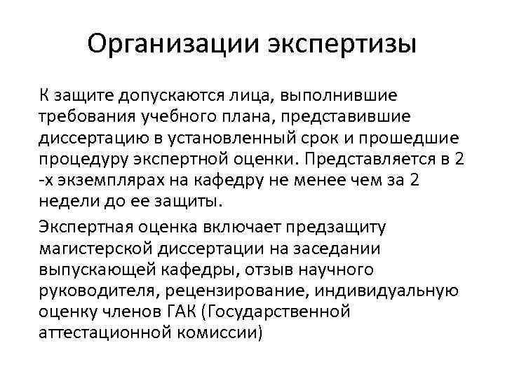 Организации экспертизы К защите допускаются лица, выполнившие требования учебного плана, представившие диссертацию в установленный