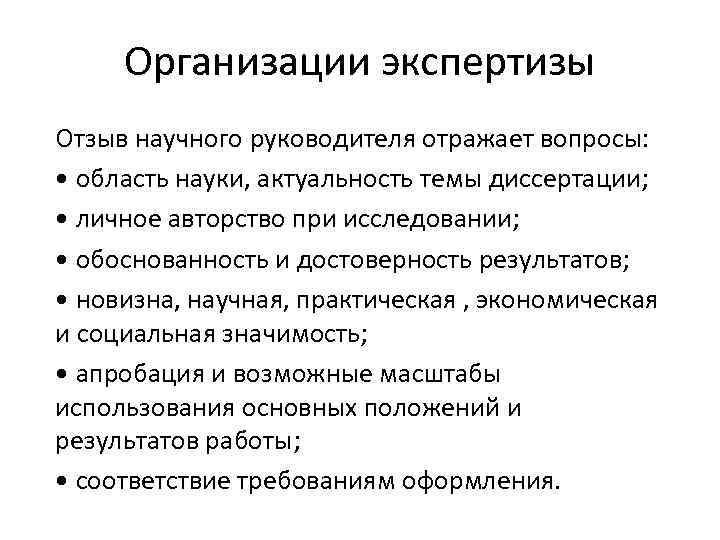 Организации экспертизы Отзыв научного руководителя отражает вопросы: • область науки, актуальность темы диссертации; •