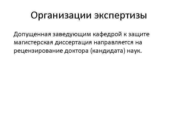 Организации экспертизы Допущенная заведующим кафедрой к защите магистерская диссертация направляется на рецензирование доктора (кандидата)