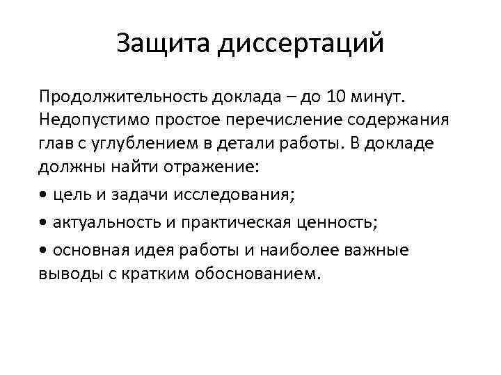 Защита диссертаций Продолжительность доклада – до 10 минут. Недопустимо простое перечисление содержания глав с