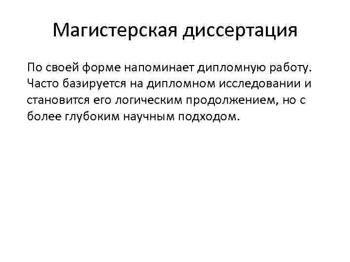 Магистерская диссертация По своей форме напоминает дипломную работу. Часто базируется на дипломном исследовании и