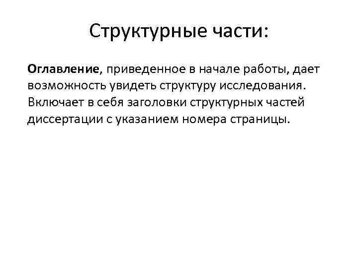 Структурные части: Оглавление, приведенное в начале работы, дает возможность увидеть структуру исследования. Включает в