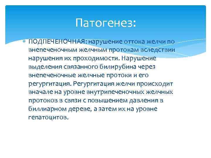 Патогенез: ПОДПЕЧЕНОЧНАЯ: нарушение оттока желчи по внепеченочным желчным протокам вследствии нарушения их проходимости. Нарушение