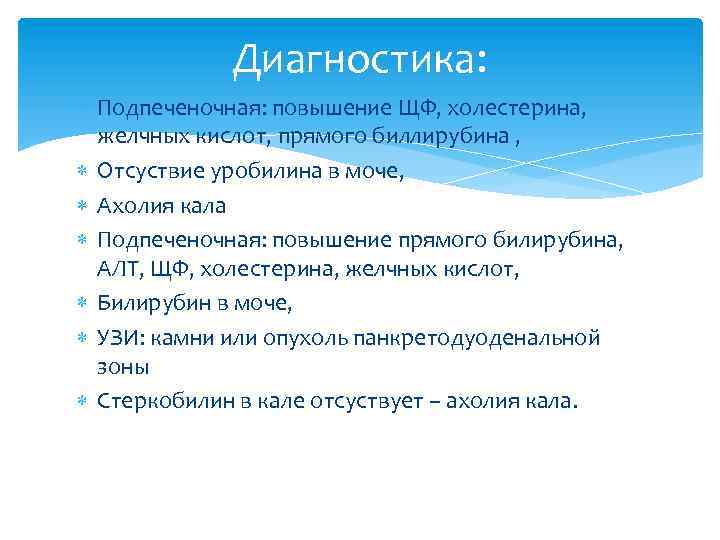 Диагностика: Подпеченочная: повышение ЩФ, холестерина, желчных кислот, прямого биллирубина , Отсуствие уробилина в моче,