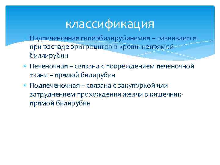 классификация Надпеченочная гипербилирубинемия – развивается при распаде эритроцитов в крови- непрямой биллирубин Печеночная –