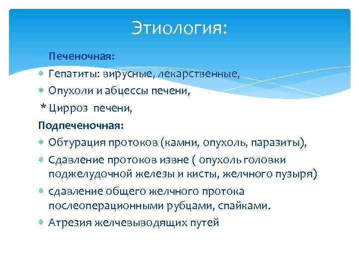 Этиология: Печеночная: Гепатиты: вирусные, лекарственные, Опухоли и абцессы печени, * Цирроз печени, Подпеченочная: Обтурация