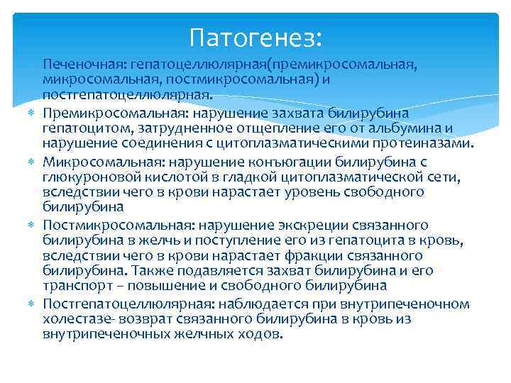 Патогенез: Печеночная: гепатоцеллюлярная(премикросомальная, постмикросомальная) и постгепатоцеллюлярная. Премикросомальная: нарушение захвата билирубина гепатоцитом, затрудненное отщепление его