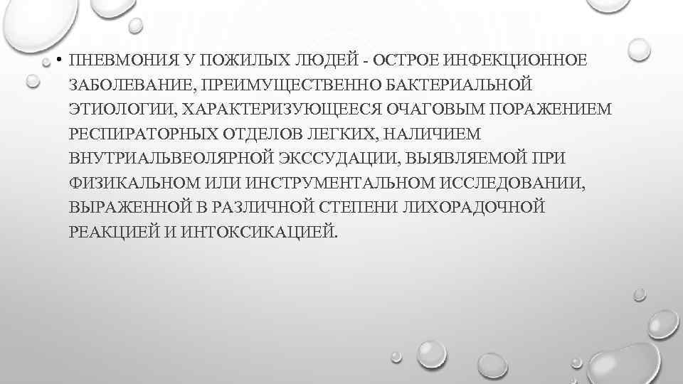 Пневмония у пожилых. Пневмония у пожилых людей презентация. Особенности пневмонии у пожилых. Этиология пневмонии у пожилых людей. Особенности течения пневмонии у пожилых людей.