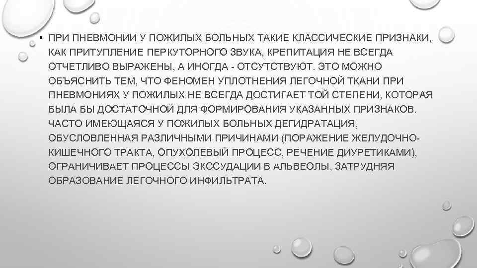 Пневмония у пожилых. Молитва при пневмонии. Пневмония актуальность заболевания. Молитва при воспалении легких. Особенности течения пневмонии у пожилых.