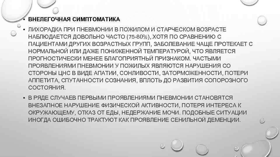  • ВНЕЛЕГОЧНАЯ СИМПТОМАТИКА • ЛИХОРАДКА ПРИ ПНЕВМОНИИ В ПОЖИЛОМ И СТАРЧЕСКОМ ВОЗРАСТЕ НАБЛЮДАЕТСЯ
