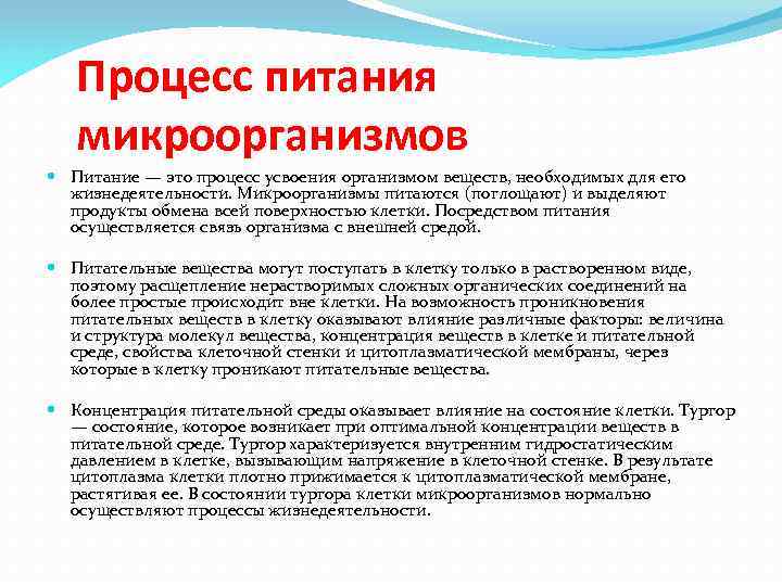 Процесс питания микроорганизмов Питание — это процесс усвоения организмом веществ, необходимых для его жизнедеятельности.