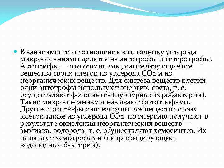  В зависимости от отношения к источнику углерода микроорганизмы делятся на автотрофы и гетеротрофы.