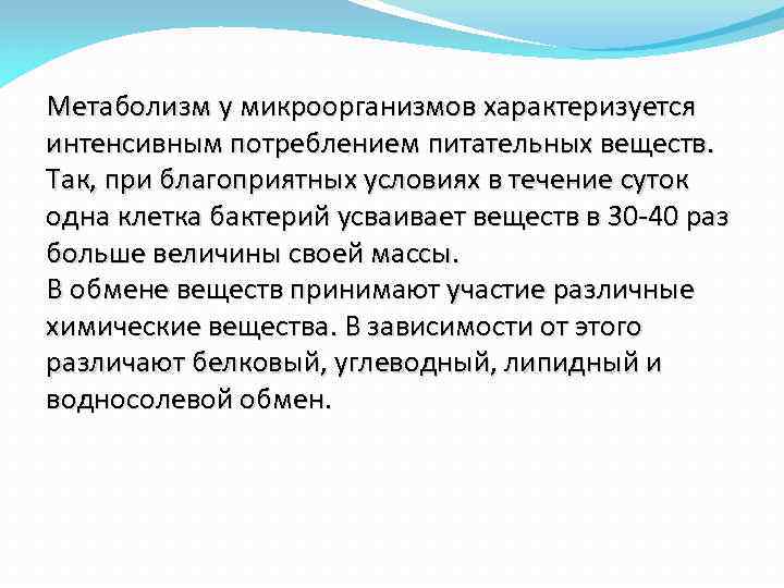 Обмен веществ у бактерий. Обменные процессы бактерий. Обмен веществ микроорганизмов. Что такое обмен веществ в микробиологии.