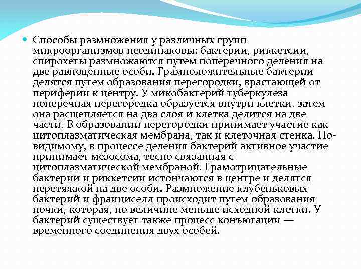  Способы размножения у различных групп микроорганизмов неодинаковы: бактерии, риккетсии, спирохеты размножаются путем поперечного